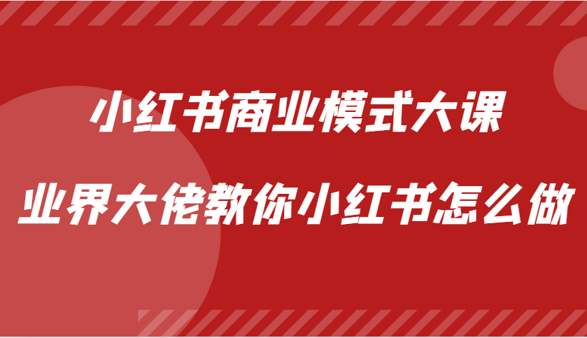 小红书商业模式大课，业界大佬教你小红书怎么做【视频课】-众创网