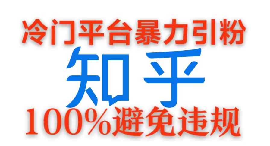 冷门平台暴力引流，日引100+创业粉，0成本100%避免违规的玩法-众创网