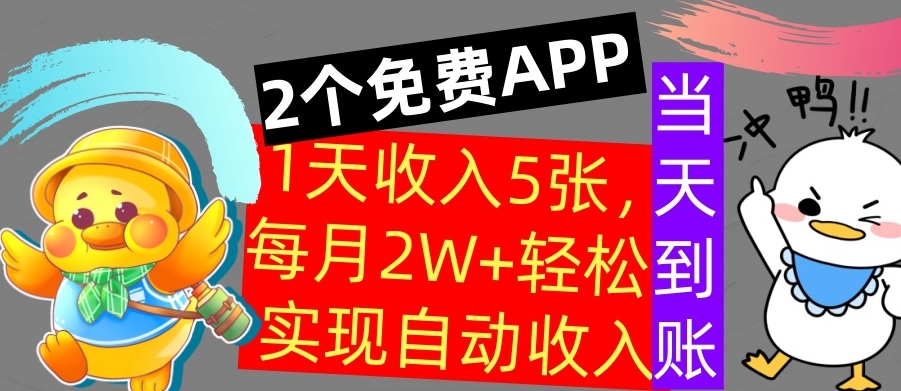 用2个APP，1天收入几张，不用技能，0门槛赚钱，支付宝提现，当天到账-众创网