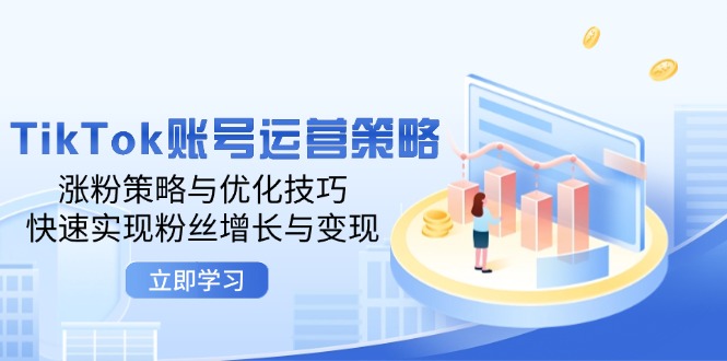 TikTok账号运营策略：涨粉策略与优化技巧，快速实现粉丝增长与变现-众创网