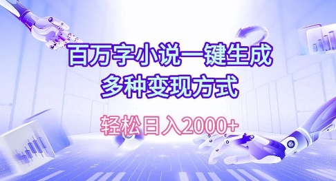 百万字小说一键生成，多种变现方式， 轻松日入多张-众创网