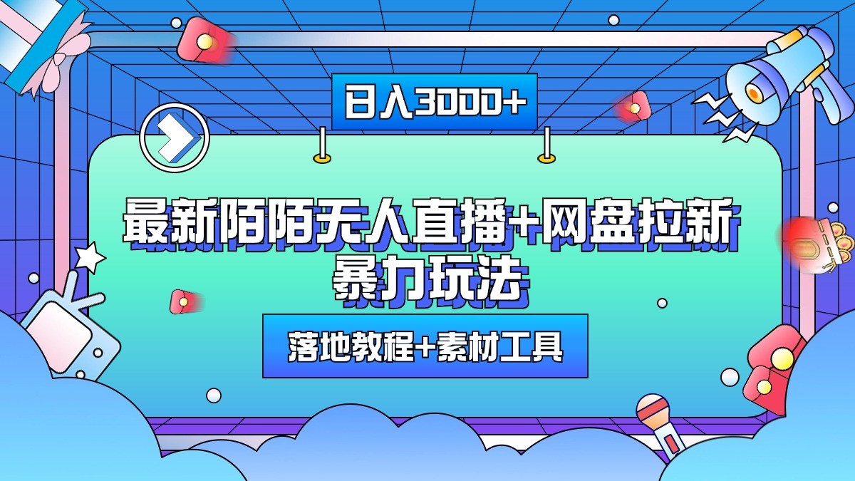 日入3000+，最新陌陌无人直播+网盘拉新暴力玩法，落地教程+素材工具-众创网