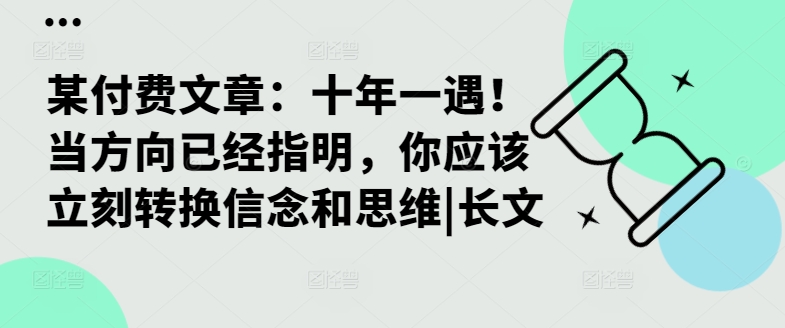 某付费文章：十年一遇！当方向已经指明，你应该立刻转换信念和思维|长文-众创网