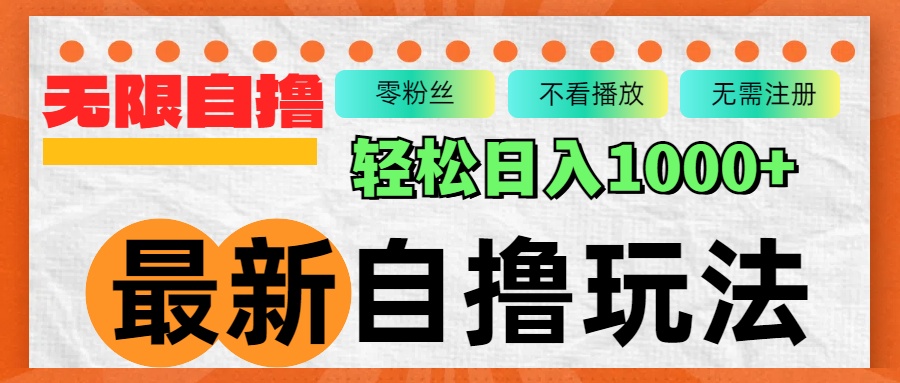 （12948期）最新自撸拉新玩法，无限制批量操作，轻松日入1000+-众创网