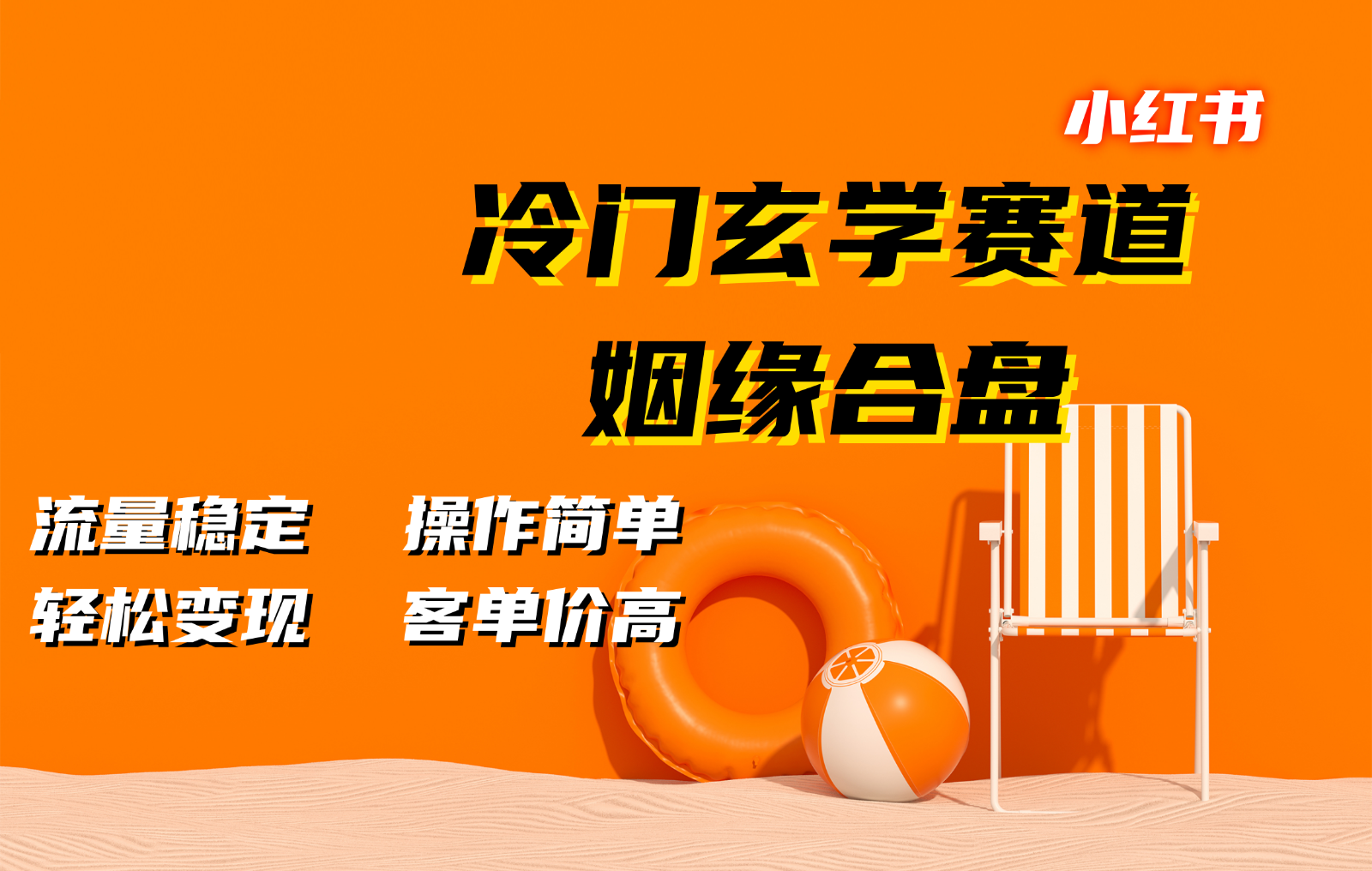 小红书冷门玄学赛道，姻缘合盘。流量稳定，操作简单，轻松变现，客单价高-众创网