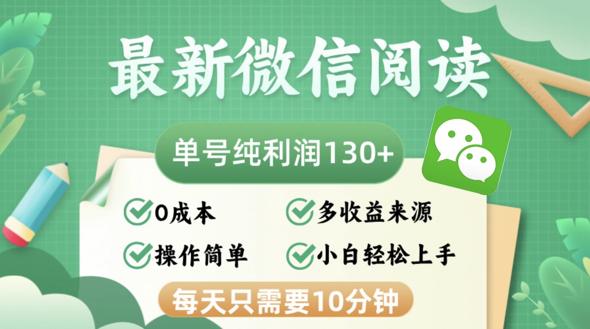 （12920期）最新微信阅读，每日10分钟，单号利润130＋，可批量放大操作，简单0成本-众创网