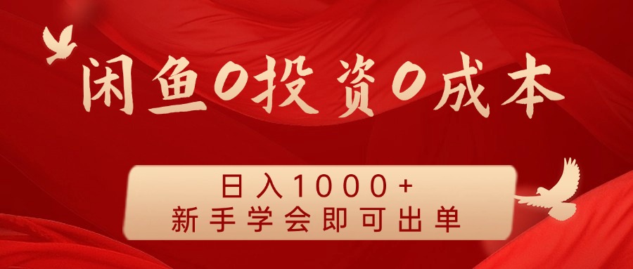 闲鱼0投资0成本 日入1000+ 无需囤货  新手学会即可出单-众创网