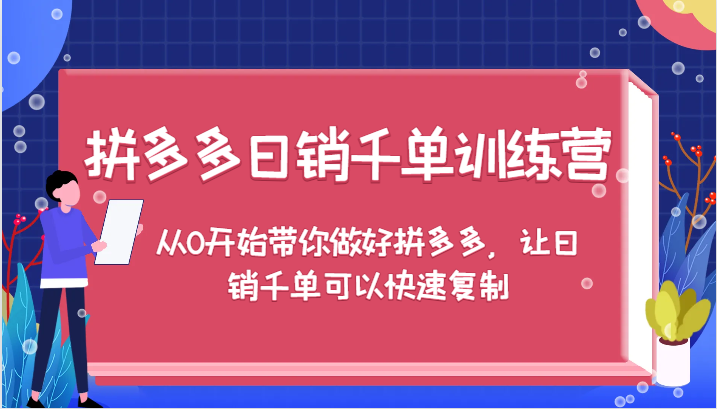 拼多多日销千单训练营，从0开始带你做好拼多多，让日销千单可以快速复制-众创网