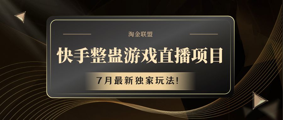 快手游戏搞恶直播项目 七月全新独家代理游戏玩法-众创网