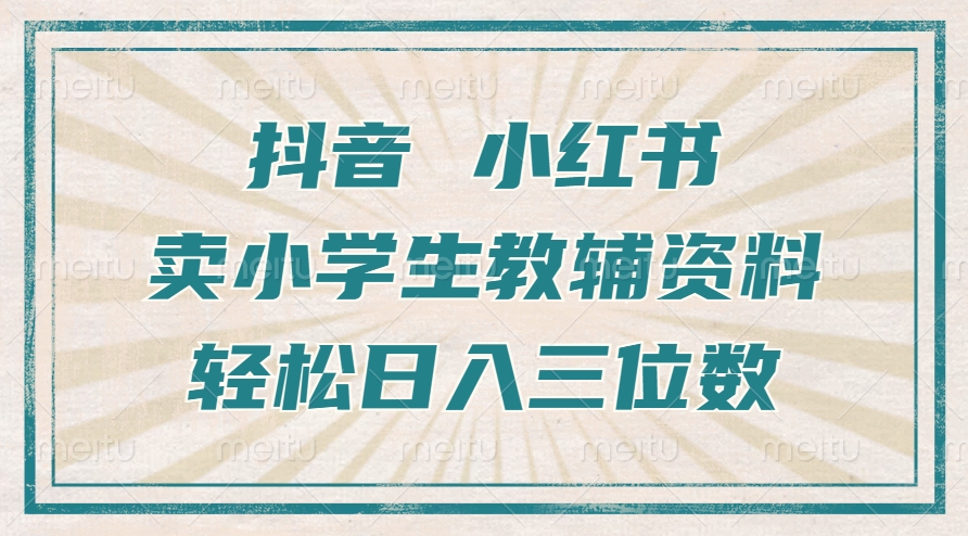 抖音小红书卖小学生教辅资料，操作简单，小白也能轻松上手，一个月利润1W+-众创网