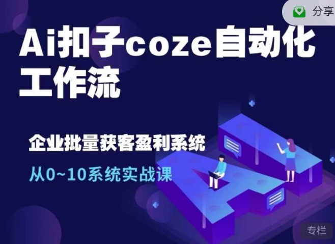 Ai扣子coze自动化工作流，从0~10系统实战课，10个人的工作量1个人完成-众创网