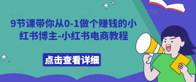 9节课带你从0-1做个赚钱的小红书博主-小红书电商教程-众创网