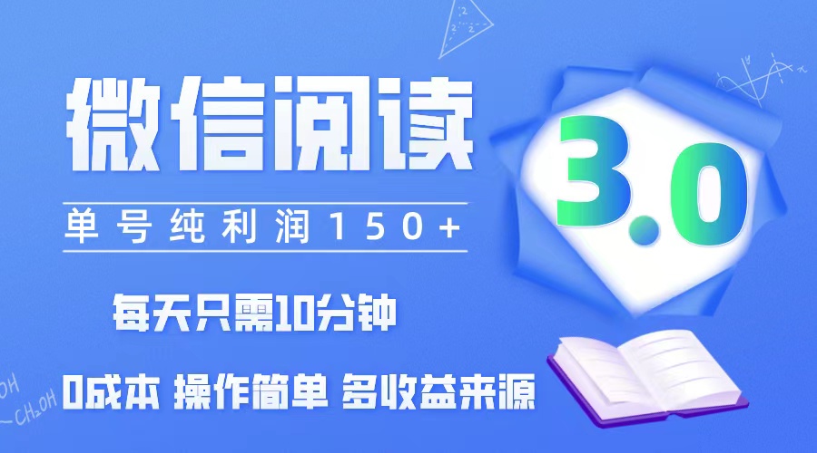 （12558期）微信阅读3.0，每日10分钟，单号利润150＋，可批量放大操作，简单0成本-众创网