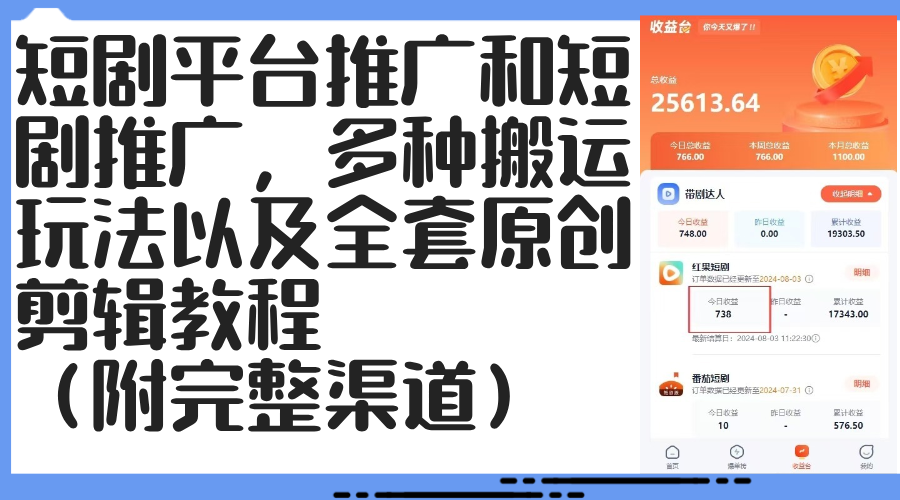 （12406期）短剧平台推广和短剧推广，多种搬运玩法以及全套原创剪辑教程（附完整渠…-众创网