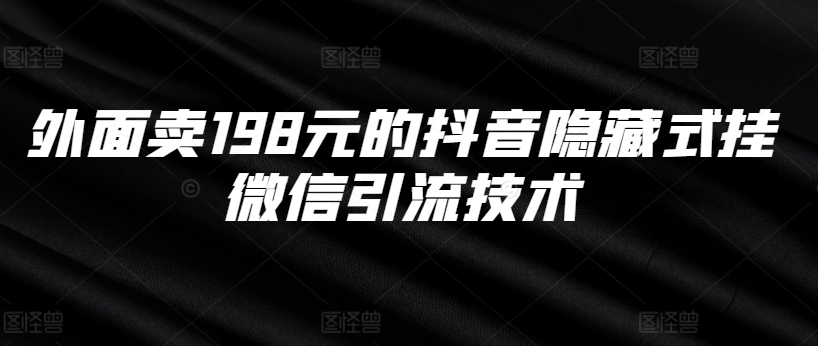 外面卖198元的抖音隐藏式挂微信引流技术-众创网