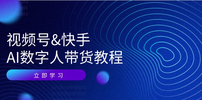 视频号快手AI数字人带货教程：认知、技术、运营、拓展与资源变现-众创网