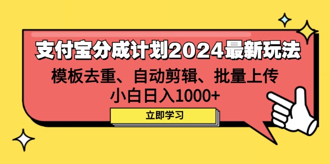 （12491期）支付宝分成计划2024最新玩法 模板去重、剪辑、批量上传 小白日入1000+-众创网