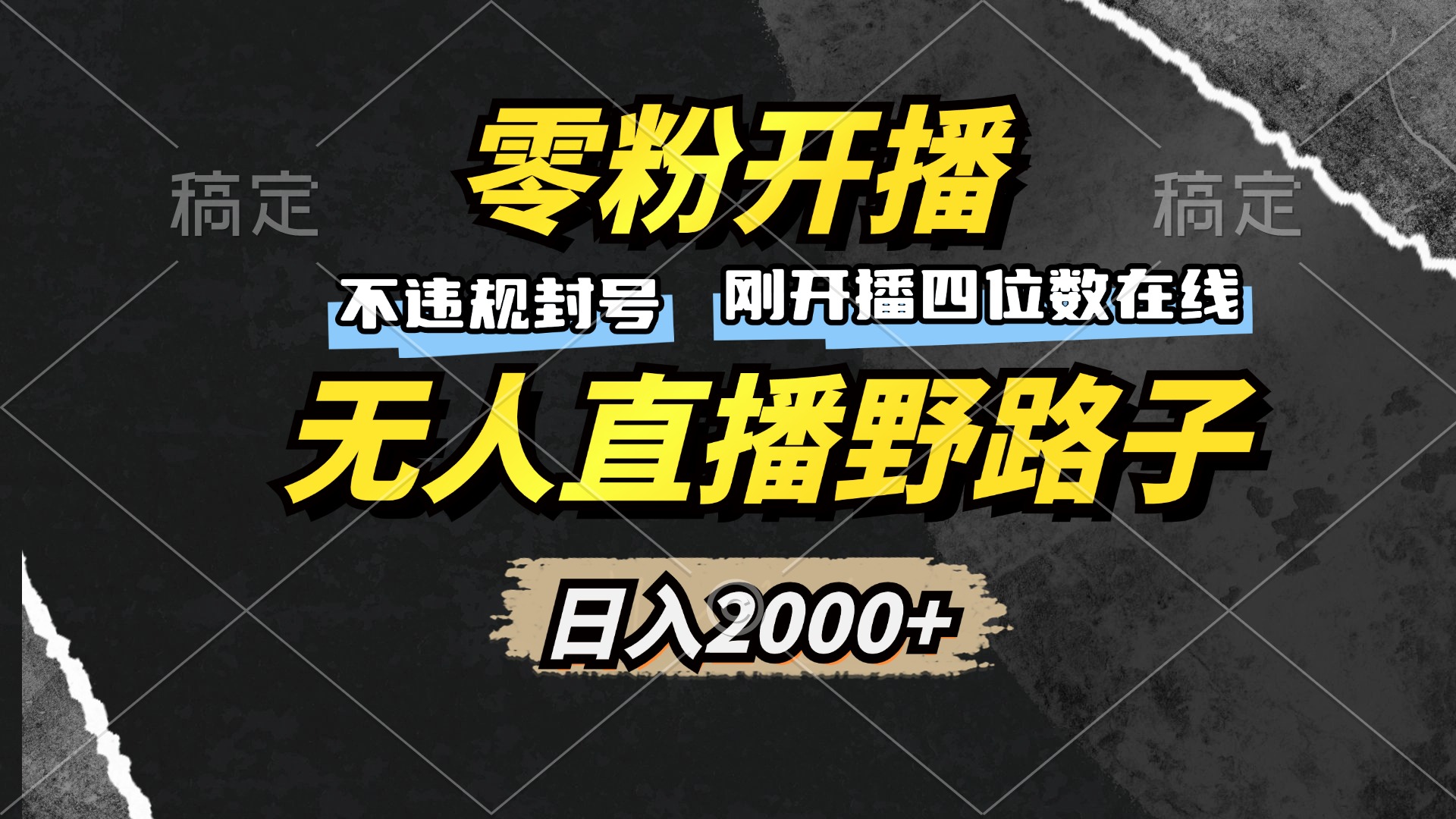 （13292期）零粉开播，无人直播野路子，日入2000+，不违规封号，躺赚收益！-众创网