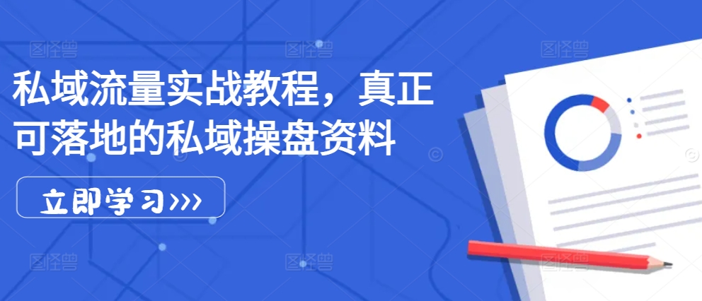 私域流量实战教程，真正可落地的私域操盘资料-众创网