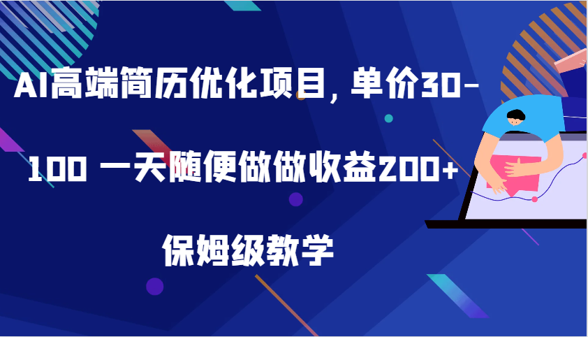 AI高端简历优化项目,单价30-100 一天随便做做收益200+ 保姆级教学-众创网