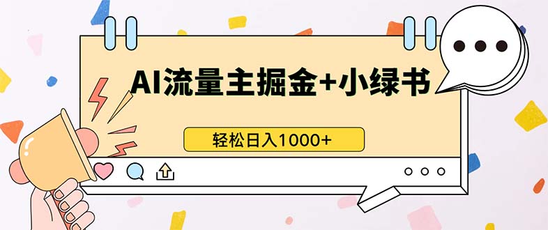 （13310期）最新操作，公众号流量主+小绿书带货，小白轻松日入1000+-众创网