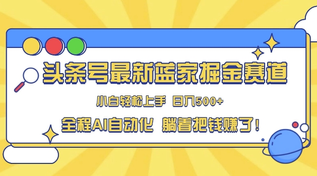 头条小众赛道，AI一键生成，复制粘贴，小白也能日入三位数-众创网