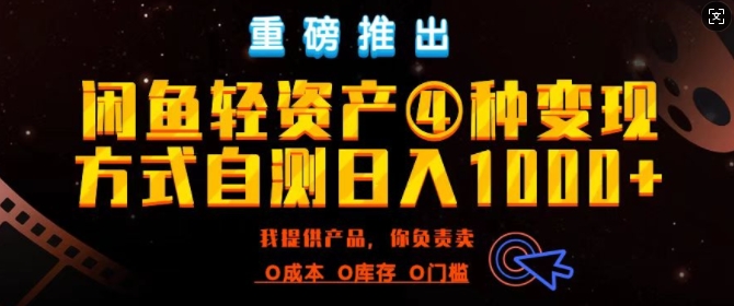 闲鱼轻资产风口四大蓝海项目实操手册，0投资0成本，月入过万，新手可做无需囤货-众创网