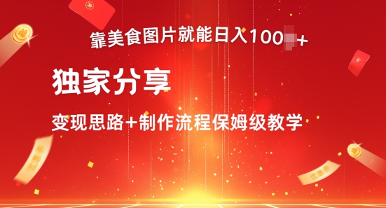 靠美食图片就能日入100+，独家分享变现思路+制作流程保姆级教学-众创网