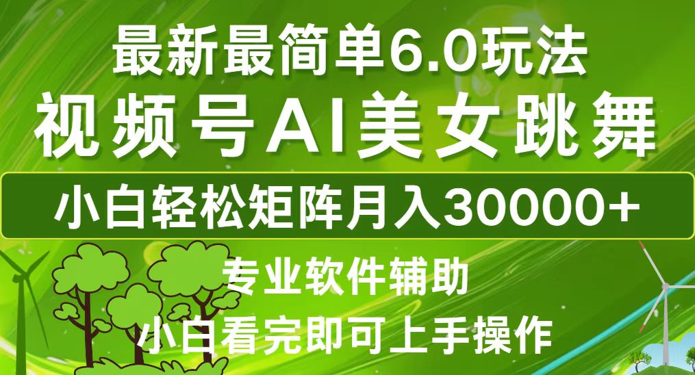 （12844期）视频号最新最简单6.0玩法，当天起号小白也能轻松月入30000+-众创网