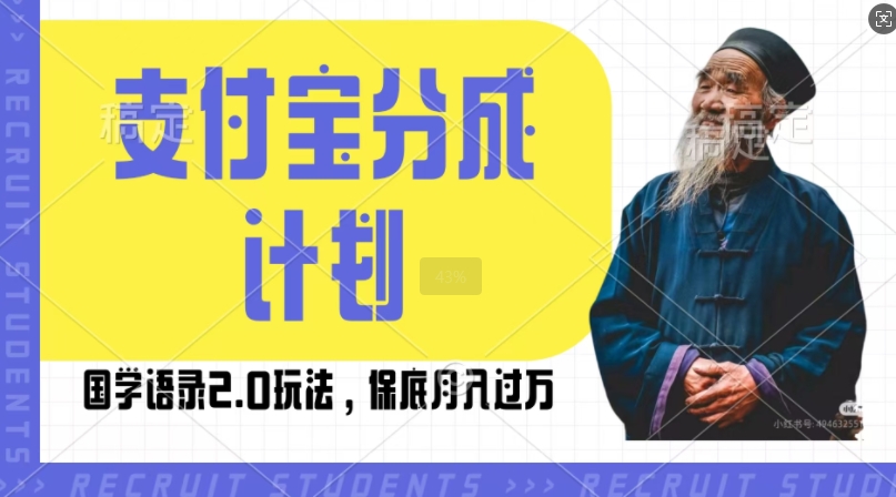 支付宝分成计划国学语录2.0玩法，撸生活号收益，操作简单，保底月入过W【揭秘】-众创网