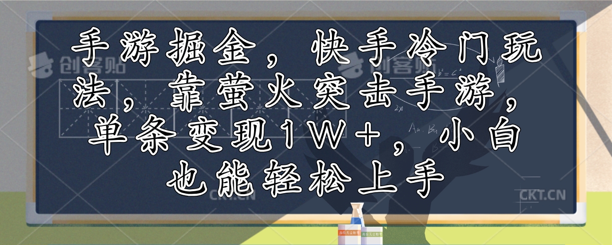 （12892期）手游掘金，快手冷门玩法，靠萤火突击手游，单条变现1W+，小白也能轻松上手-众创网