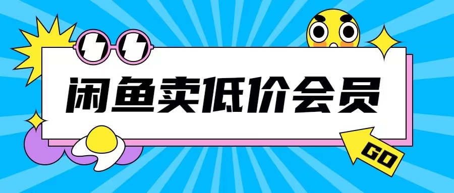 外面收费998的闲鱼低价充值会员搬砖玩法号称日入200+-众创网