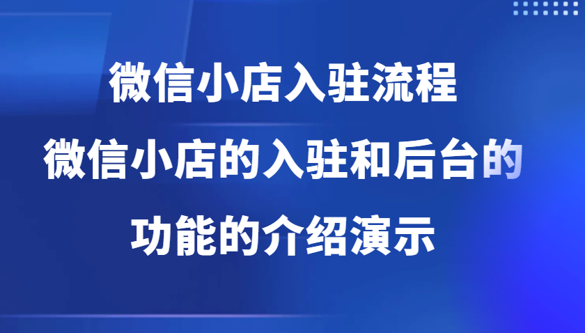 微信小店入驻流程，微信小店的入驻和微信小店后台的功能的介绍演示-众创网