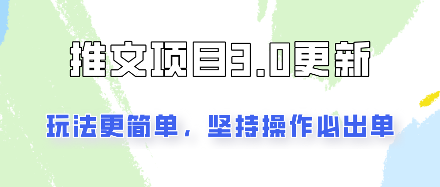 推文项目3.0玩法更新，玩法更简单，坚持操作就能出单，新手也可以月入3000-众创网