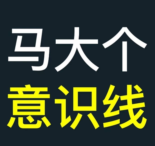 马大个意识线，一门改变人生意识的课程，讲解什么是能力线什么是意识线-众创网