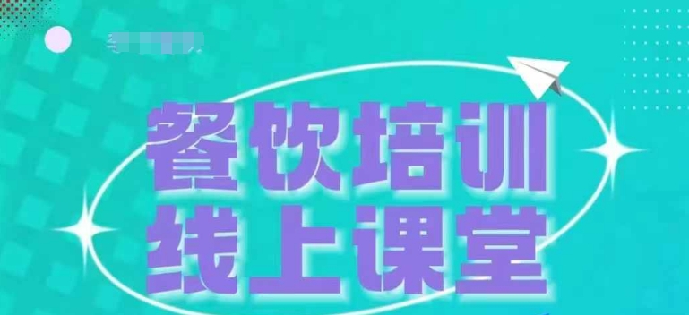 三天教会餐饮老板在抖音收学员，教餐饮商家收学员变现-众创网