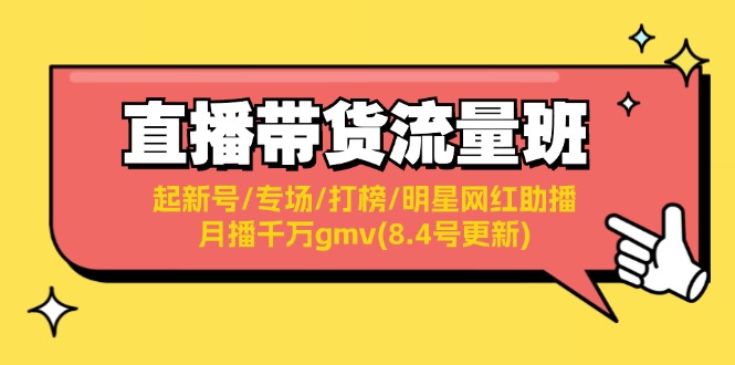 直播带货流量班：起新号/专场/打榜/明星网红助播/月播千万gmv(8.4号更新)-众创网