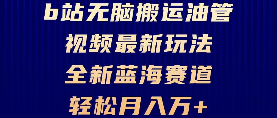 （13155期）B站无脑搬运油管视频最新玩法，轻松月入过万，小白轻松上手，全新蓝海赛道-众创网