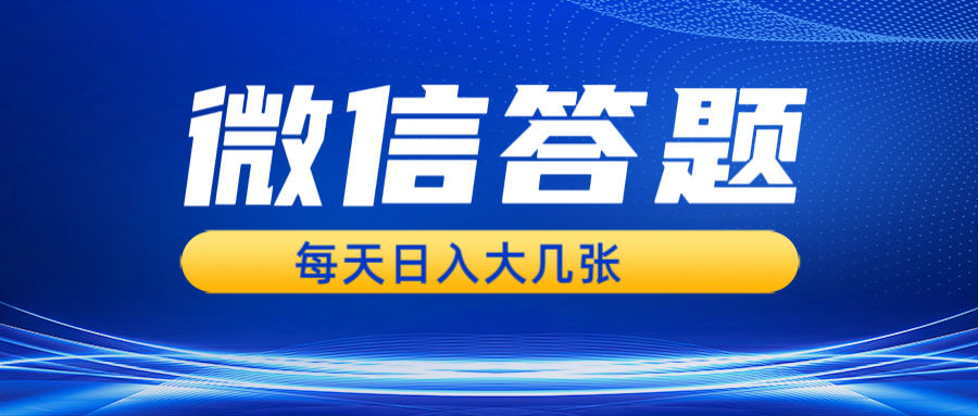 （13473期）微信答题搜一搜，利用AI生成粘贴上传，日入几张轻轻松松-众创网