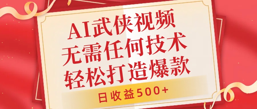 AI武侠视频，无脑打造爆款视频，小白无压力上手，无需任何技术，日收益500+【揭秘】-众创网