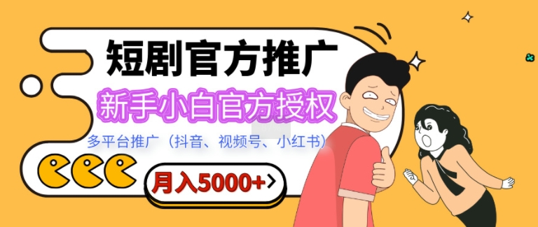 短剧推广，月入5000+，新手小白，官方授权，多平台推广(抖音、视频号、小红书)-众创网