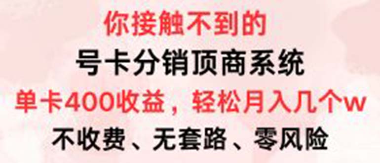 （12820期）号卡分销顶商系统，单卡400+收益。0门槛免费领，月入几W超轻松！-众创网