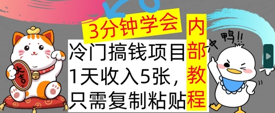 冷门项目，1天收入几张，只需要复制粘贴，3分钟学会，内部教程首次公开-众创网