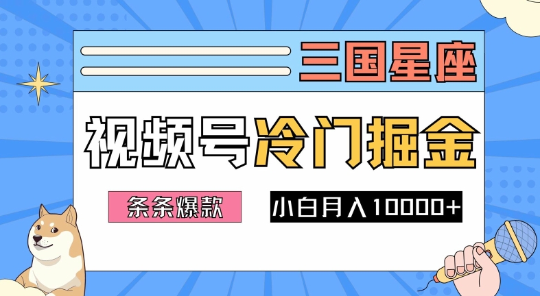 2024视频号三国冷门赛道掘金，条条视频爆款，操作简单轻松上手，新手小白也能月入1w-众创网