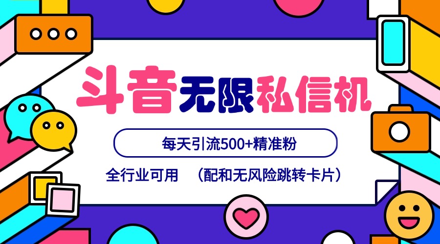 抖音无限私信机24年最新版，抖音引流抖音截流，可矩阵多账号操作，每天引流500+精准粉-众创网