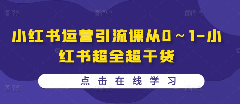 小红书运营引流课从0～1-小红书超全超干货-众创网