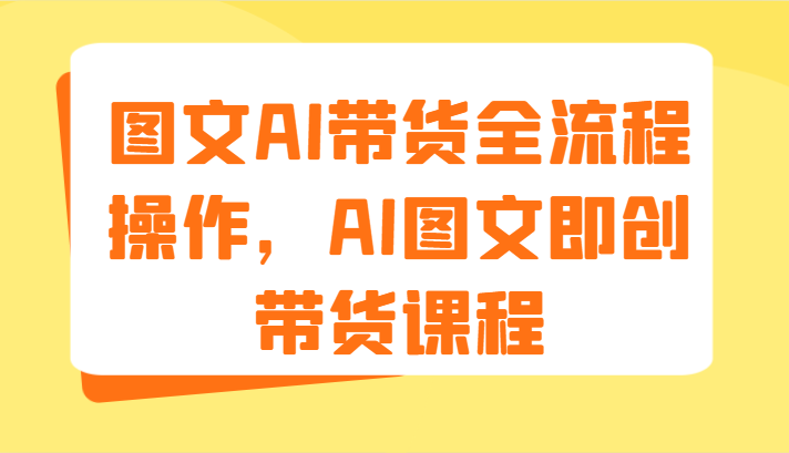 图文AI带货全流程操作，AI图文即创带货课程（9节）-众创网