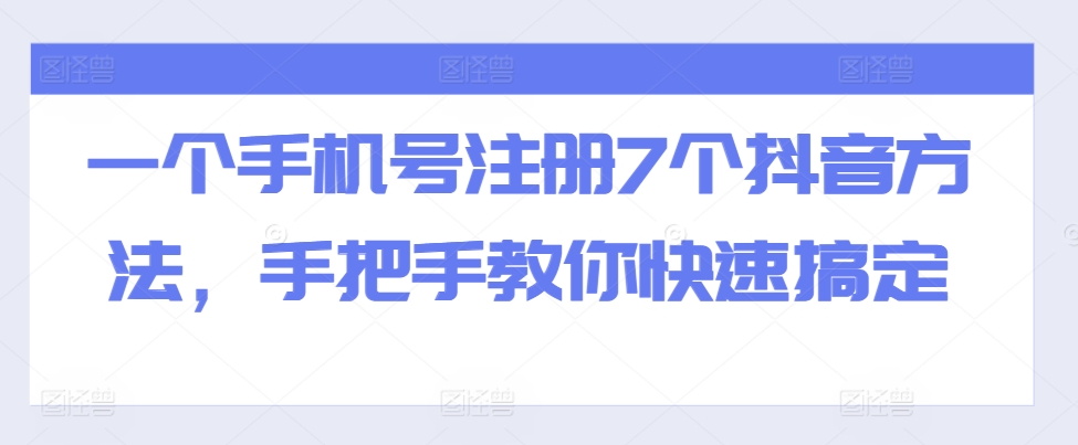 一个手机号注册7个抖音方法，手把手教你快速搞定-众创网