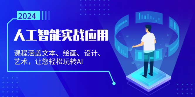 （13201期）人工智能实战应用：课程涵盖文本、绘画、设计、艺术，让您轻松玩转AI-众创网