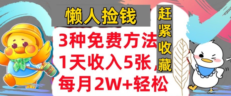 3种免费方法，冷门项目，1天收入几张，懒人捡钱，赶紧收藏-众创网